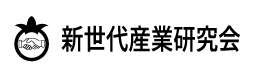 新世代産業研究会